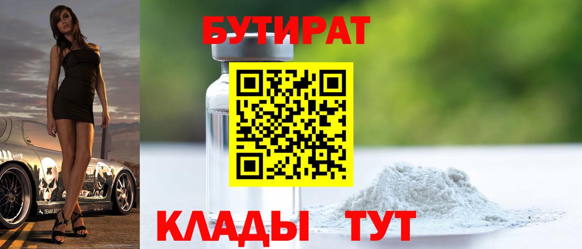 Бутират вода  Вход с VPN  Новомосковск 