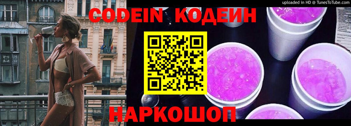 Кодеин напиток Lean (лин)  Вход с VPN  Новомосковск  Codein Purple Drank 